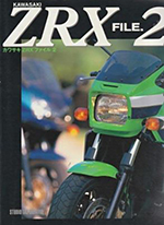 カワサキ ZRX ファイル2
